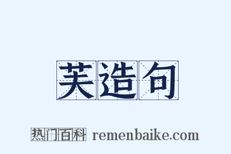 芙造句是什么意思的图片